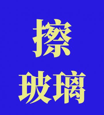 ������100��15354408185����